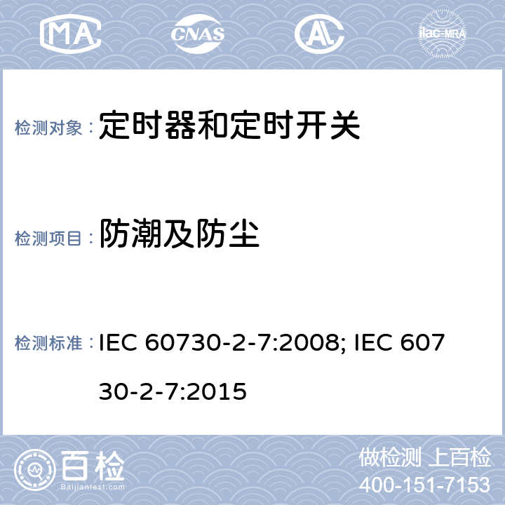 防潮及防尘 家用和类似用途电自动控制器　定时器和定时开关的特殊要求 IEC 60730-2-7:2008; IEC 60730-2-7:2015 12