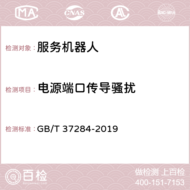 电源端口传导骚扰 服务机器人 电磁兼容 通用标准 发射要求和限值 GB/T 37284-2019 9.2