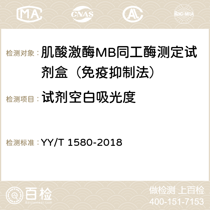 试剂空白吸光度 肌酸激酶MB同工酶测定试剂盒（免疫抑制法） YY/T 1580-2018 3.3