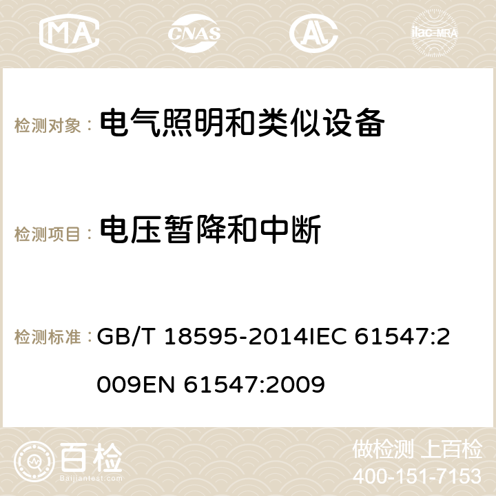 电压暂降和中断 一般照明用设备电磁兼容抗扰度要求 GB/T 18595-2014
IEC 61547:2009
EN 61547:2009 5.8
GB/T18595