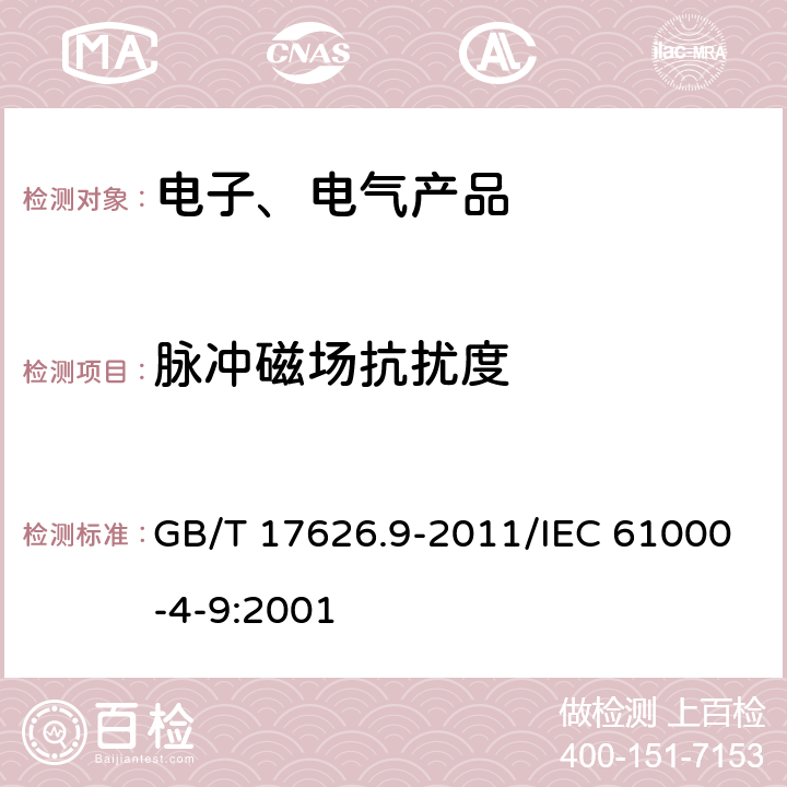 脉冲磁场抗扰度 电磁兼容 试验和测量技术 脉冲磁场抗扰度试验 GB/T 17626.9-2011/IEC 61000-4-9:2001 7