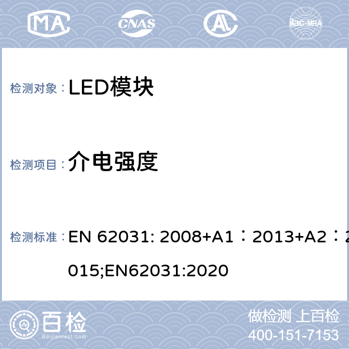 介电强度 普通照明用LED模块安全要求 EN 62031: 2008+A1：2013+A2：2015;EN62031:2020 12；11