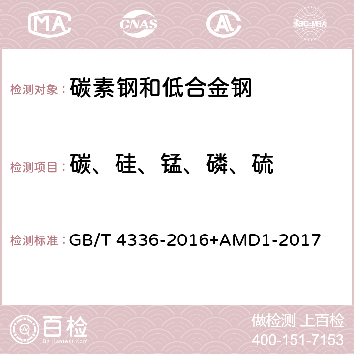 碳、硅、锰、磷、硫 碳素钢和中低合金钢 多元素含量的测定 火花放电原子发射光谱方法 (常规法） GB/T 4336-2016+AMD1-2017