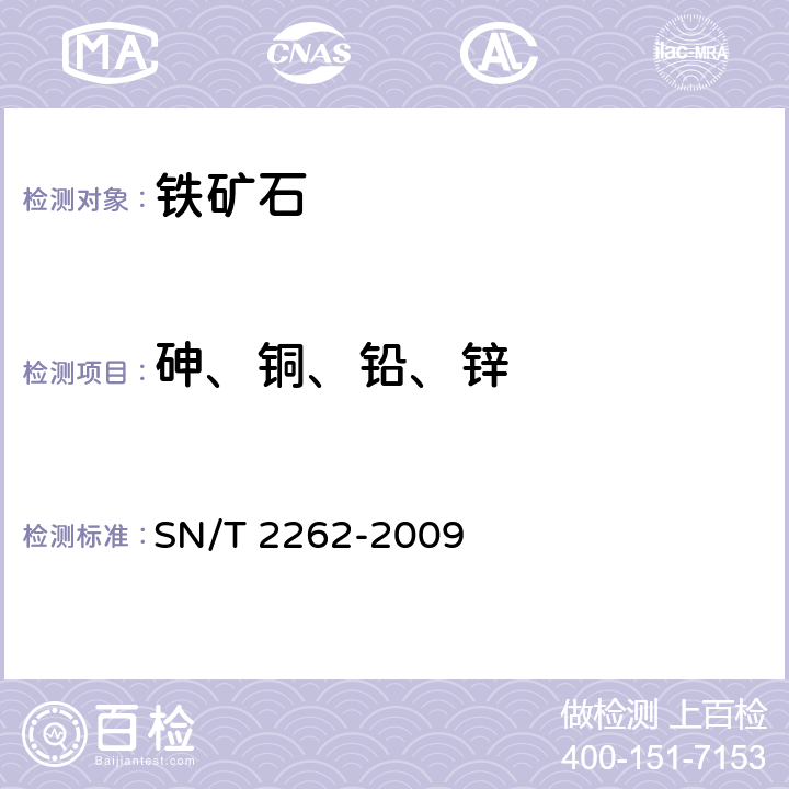 砷、铜、铅、锌 铁矿石中铝、砷、钙、铜、镁、锰、磷、铅、锌含量的测定 电感耦合等离子体原子发射光谱法  SN/T 2262-2009