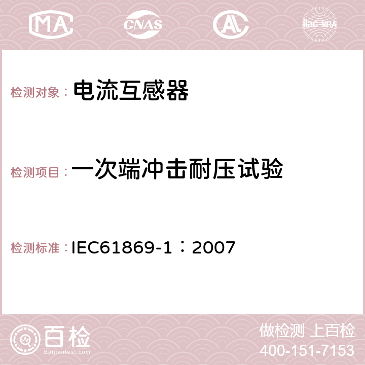 一次端沖擊耐壓試驗(yàn) 互感器 第1部分：通用技術(shù)要求 IEC61869-1：2007 7.2.3