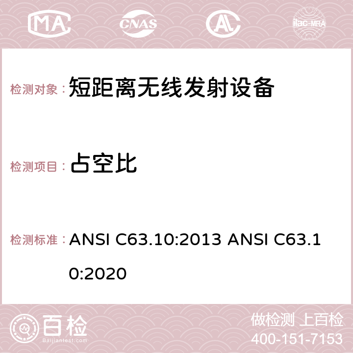 占空比 美国国家标准的符合性测试程序未经授权的无线设备 ANSI C63.10:2013 ANSI C63.10:2020