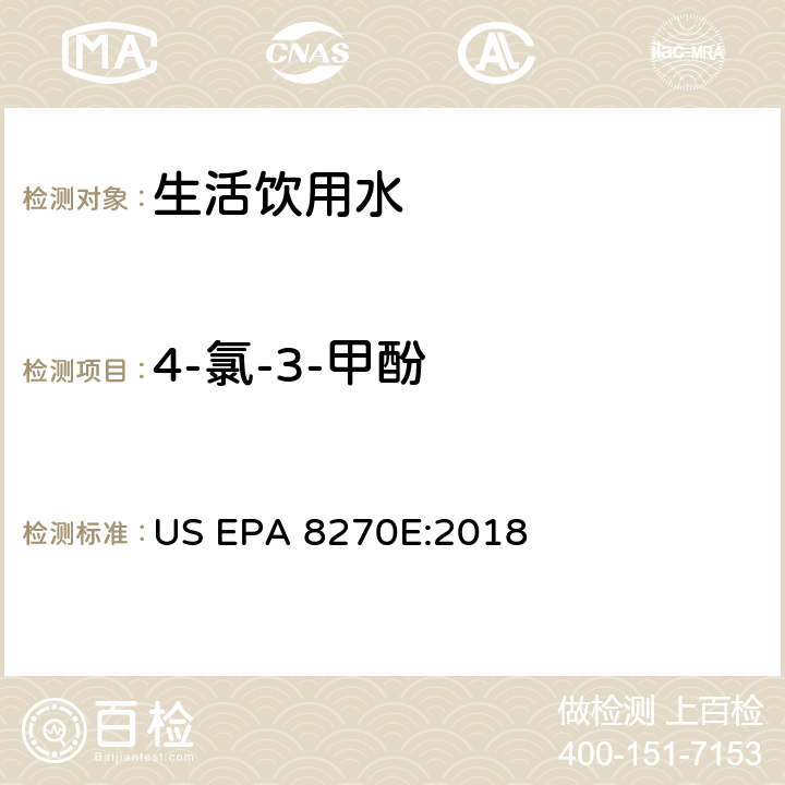 4-氯-3-甲酚 气相色谱/质谱分析半挥发性有机化合物 US EPA 8270E:2018