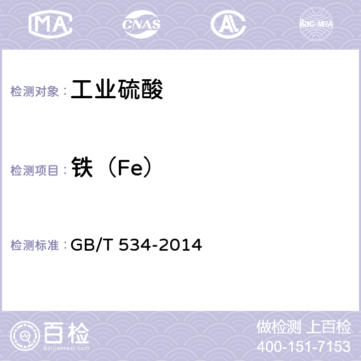 铁（Fe） 工业硫酸 GB/T 534-2014 5.5