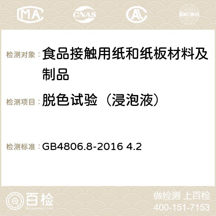 脱色试验（浸泡液） 《食品接触用纸和纸板材料及制品》 GB4806.8-2016 4.2