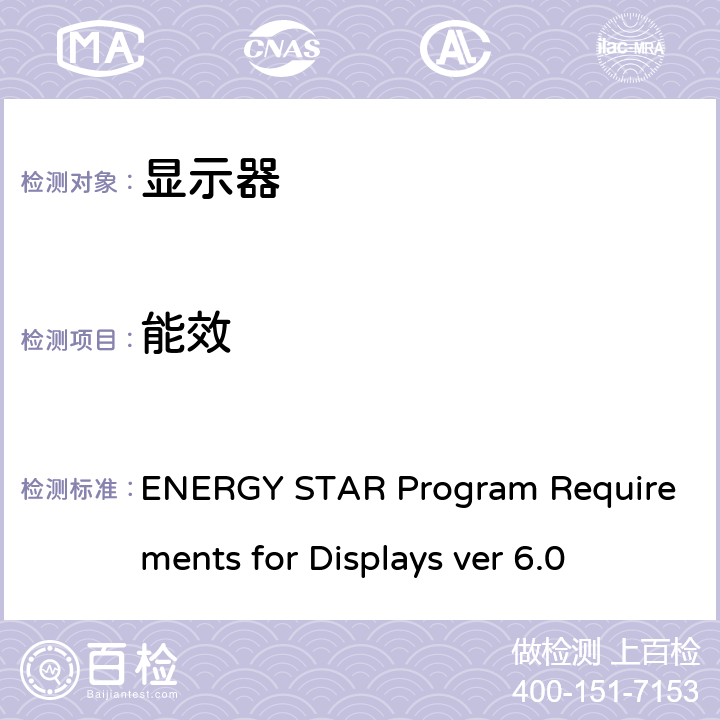 能效 ENERGY STAR Program Requirements for Displays ver 6.0 能源之星对显示器相关要求 