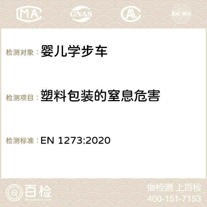 塑料包装的窒息危害 儿童使用和护理用品 婴儿学步车 安全性要求和试验方法 EN 1273:2020 8.7