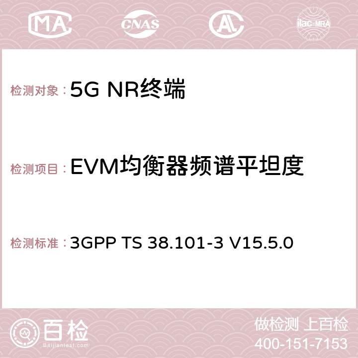 EVM均衡器频谱平坦度 NR；用户设备（UE）无线发射和接收；第3部分：范围1和范围2与其他无线电互通运行 3GPP TS 38.101-3 V15.5.0 6.4B.2