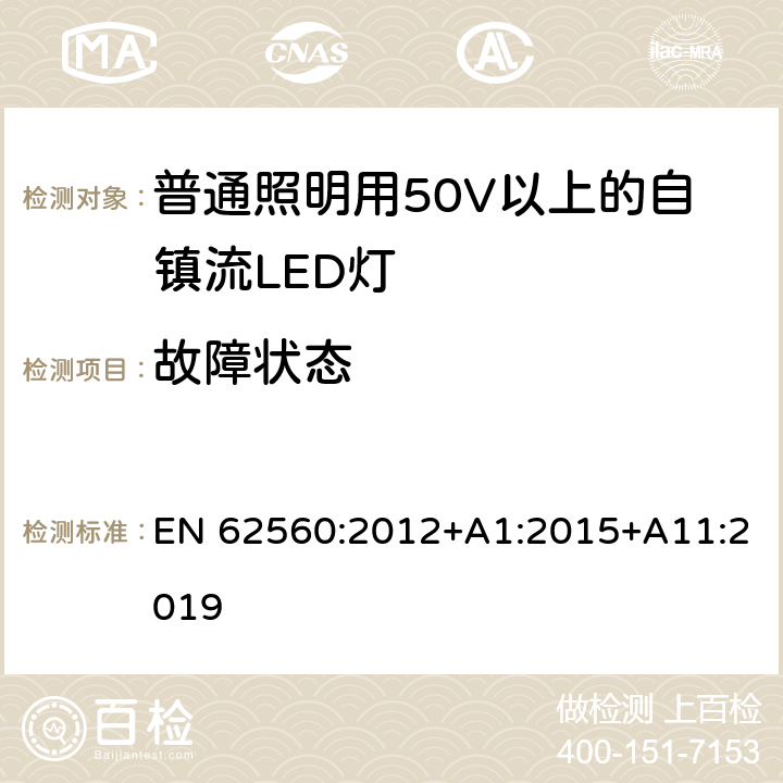 故障状态 普通照明用50V以上自镇流LED灯安全要求 EN 62560:2012+A1:2015+A11:2019 13