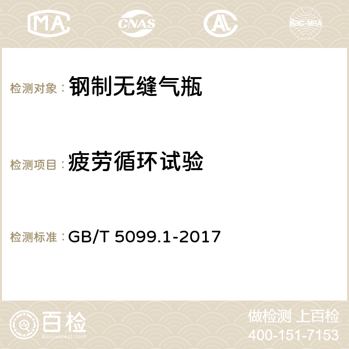 疲劳循环试验 钢质无缝气瓶 第1部分：淬火后回火处理的抗拉强度小于1100MPa的钢瓶 GB/T 5099.1-2017 6.13