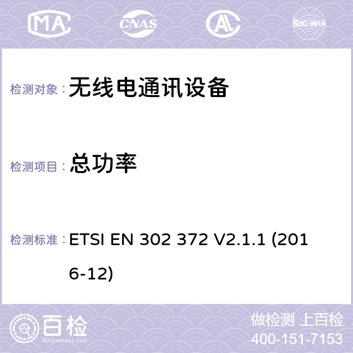 总功率 ETSI EN 302 372 短程设备（SRD）； 在4.5 GHz至7 GHz，8.5 GHz至10.6 GHz，24.05 GHz至27 GHz，57 GHz至64 GHz，75 GHz至85 GHz频率范围内运行的储罐液位探测雷达（TLPR）设备；包含2014/53/EU指令第3.2条基本要求  V2.1.1 (2016-12) 4.3.4