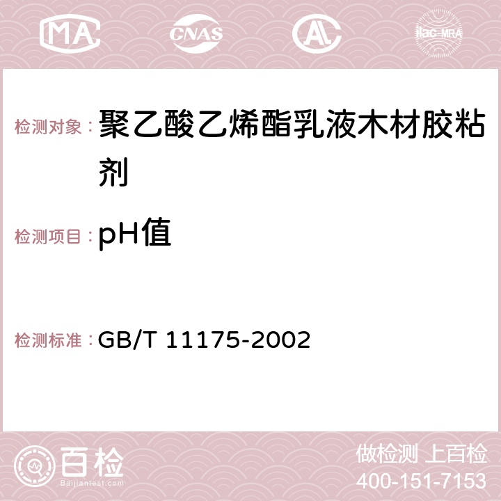 pH值 《合成树脂乳液试验方法》 GB/T 11175-2002