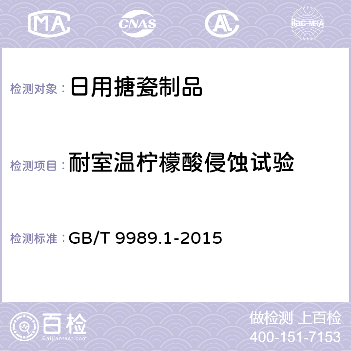 耐室温柠檬酸侵蚀试验 搪瓷耐化学侵蚀的测定 第1部分：室温下耐酸侵蚀的测定 GB/T 9989.1-2015