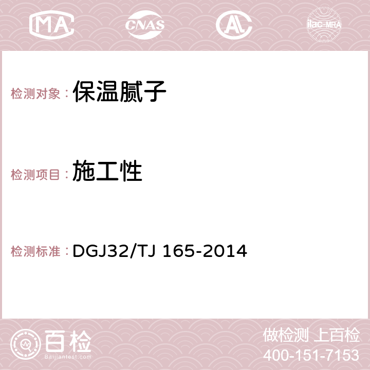 施工性 建筑反射隔热涂料保温系统应用技术规程 DGJ32/TJ 165-2014 4.0.4