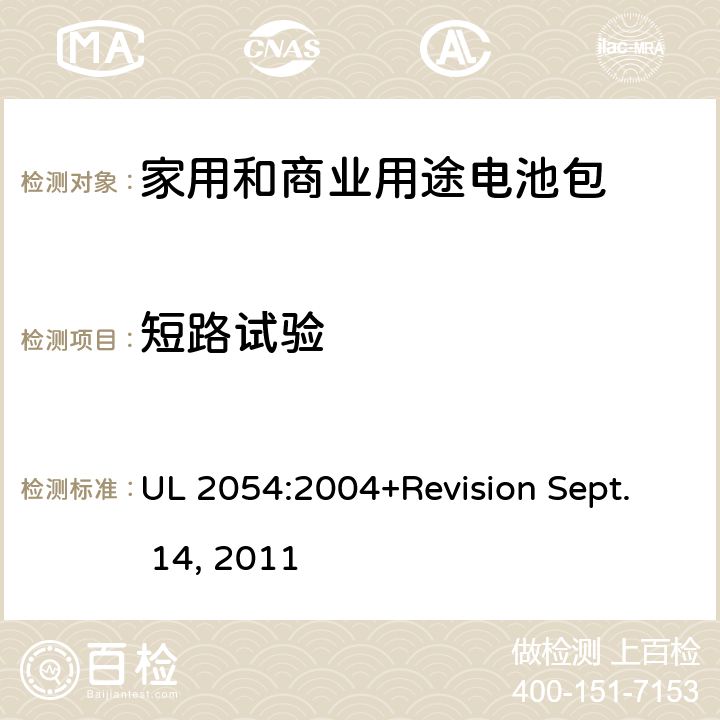 短路试验 家用和商业用途电池包安全标准 UL 2054:2004+Revision Sept. 14, 2011 9