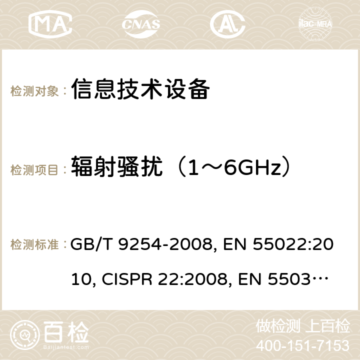 辐射骚扰（1～6GHz） GB/T 9254-2008 【强改推】信息技术设备的无线电骚扰限值和测量方法(包含修改单1)