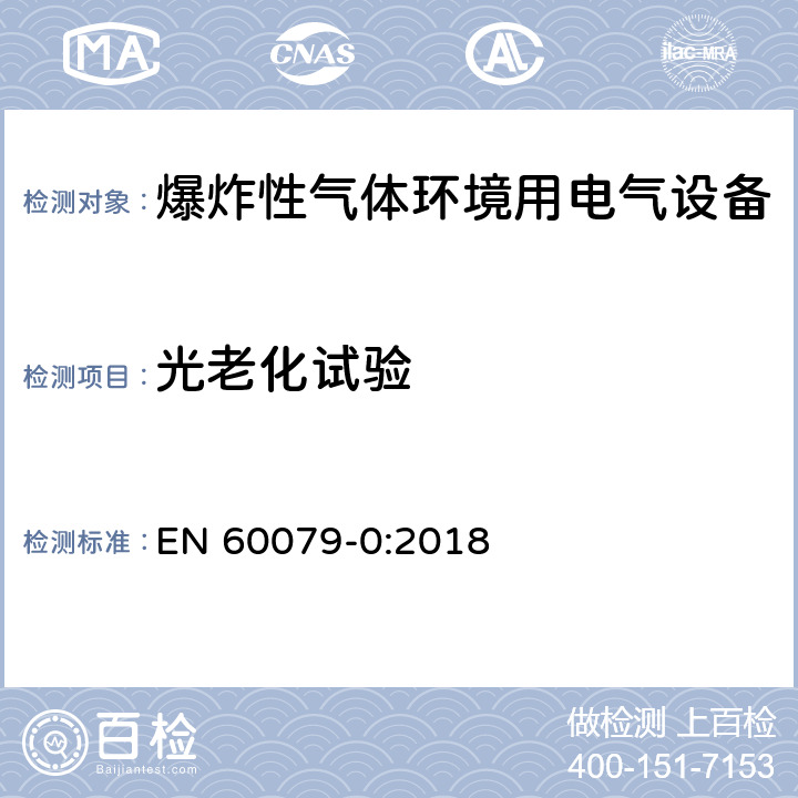 光老化试验 爆炸性环境设备 通用要求 EN 60079-0:2018 26.10