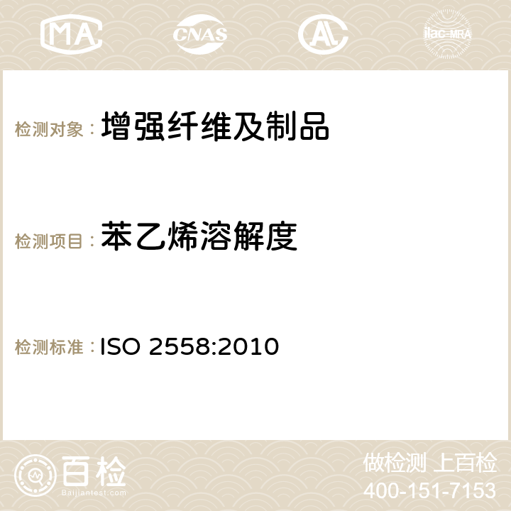 苯乙烯溶解度 玻璃纤维毡试验方法 苯乙烯溶解度的测定 ISO 2558:2010