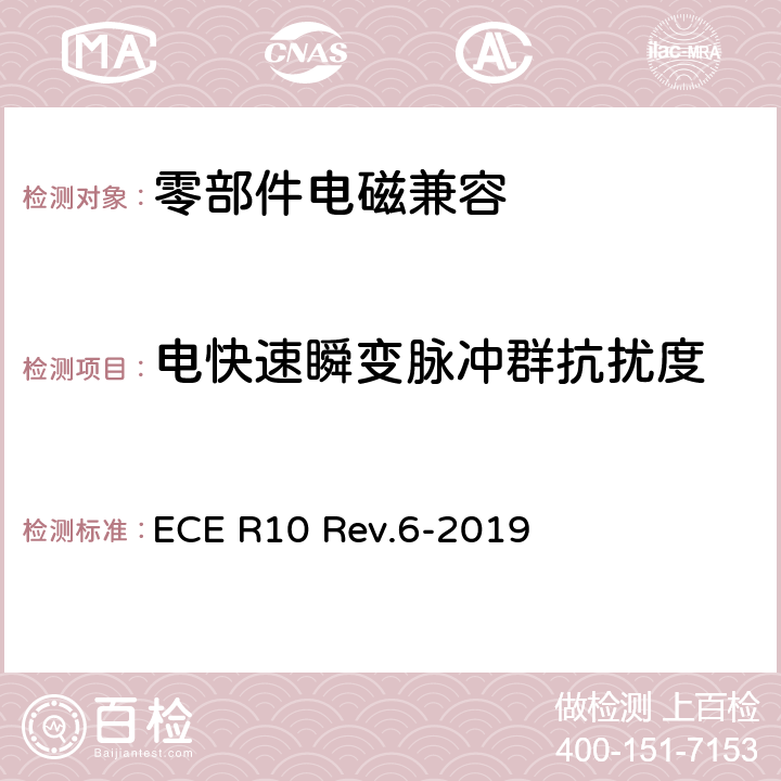 电快速瞬变脉冲群抗扰度 关于就电磁兼容性方面批准车辆的统一规定 ECE R10 Rev.6-2019 7.15