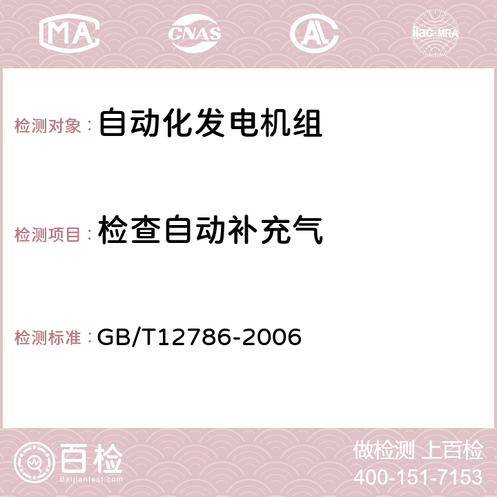 检查自动补充气 自动化内燃机电站通用技术条件 GB/T12786-2006 6.5.3