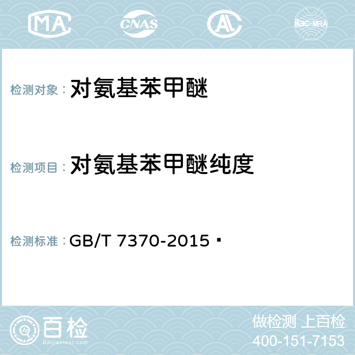 对氨基苯甲醚纯度 GB/T 7370-2015 对氨基苯甲醚