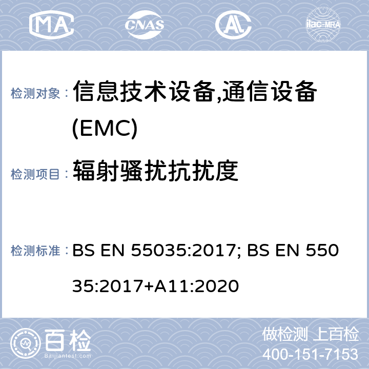 辐射骚扰抗扰度 BS EN 55035:2017 多媒体设备的电磁兼容性-抗干扰要求 ; +A11:2020