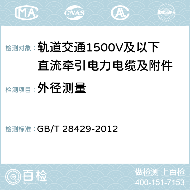 外径测量 轨道交通1500V及以下直流牵引电力电缆及附件 GB/T 28429-2012 7.2.2.5