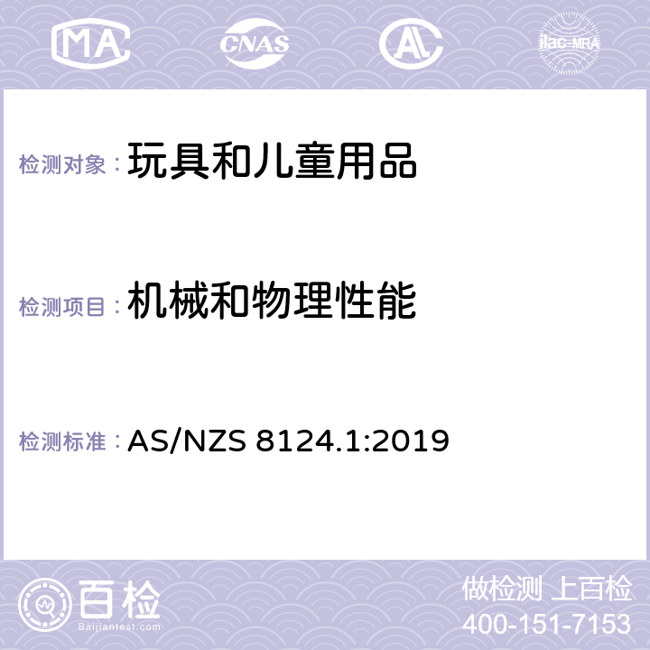 机械和物理性能 玩具安全 第1部分：机械和物理性能 AS/NZS 8124.1:2019 声压级的测量 5.25