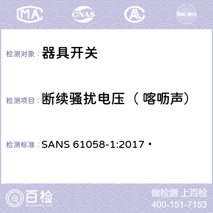 断续骚扰电压（ 喀呖声） 器具开关.第1部分:通用要求 SANS 61058-1:2017  25