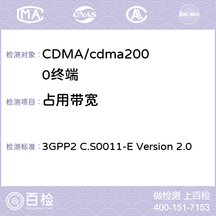 占用带宽 cdma2000扩频移动台推荐的最低性能标准 3GPP2 C.S0011-E Version 2.0 4.5.3