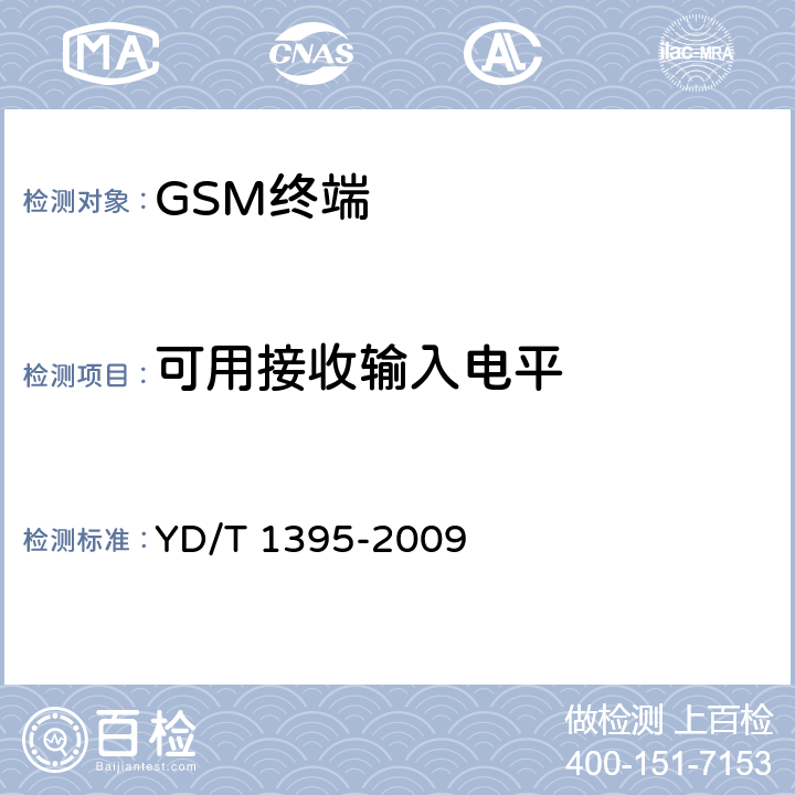 可用接收输入电平 YD/T 1395-2009 GSM/CDMA 1X双模数字移动台测试方法