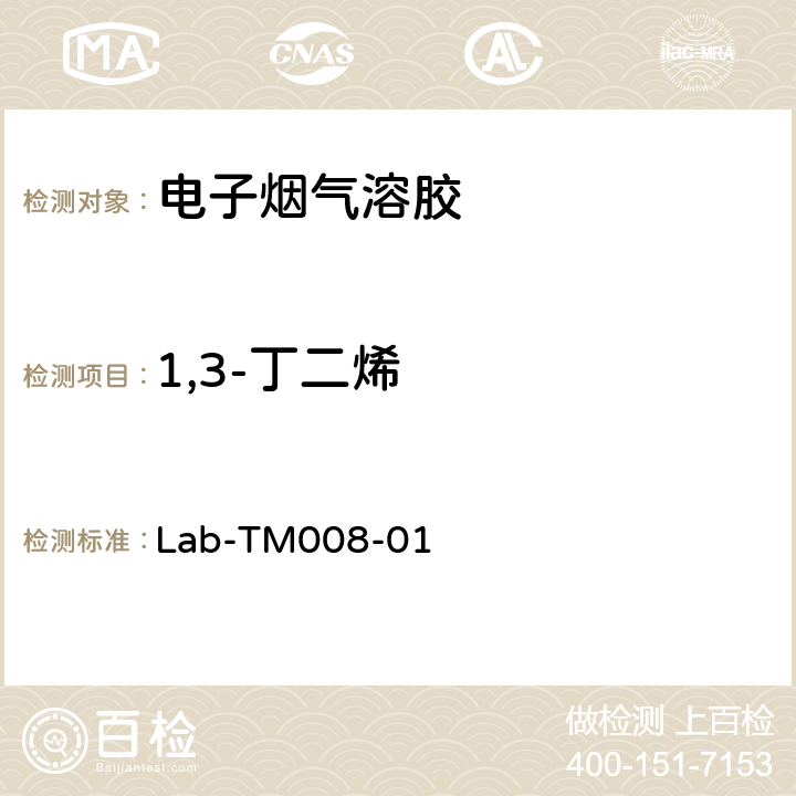 1,3-丁二烯 电子烟气溶胶中有机挥发物的测定 Lab-TM008-01