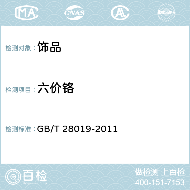 六价铬 饰品 六价格的测定 二苯碳酰二肼分光光度法 GB/T 28019-2011