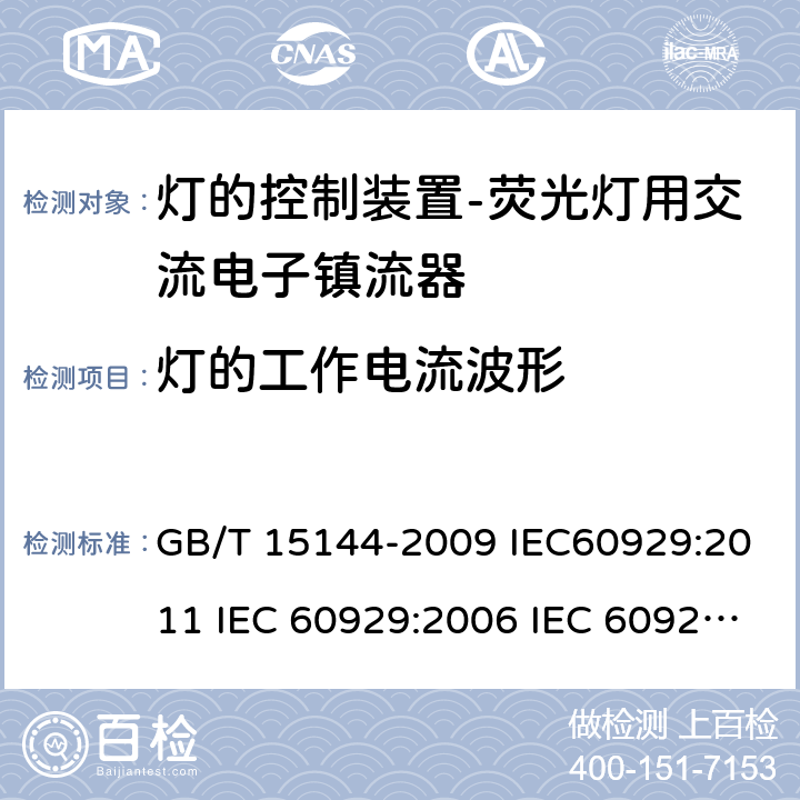 灯的工作电流波形 管形荧光灯用交流电子镇流器 性能要求 GB/T 15144-2009 IEC60929:2011 IEC 60929:2006 IEC 60929-2011+Amd 1-2015 12