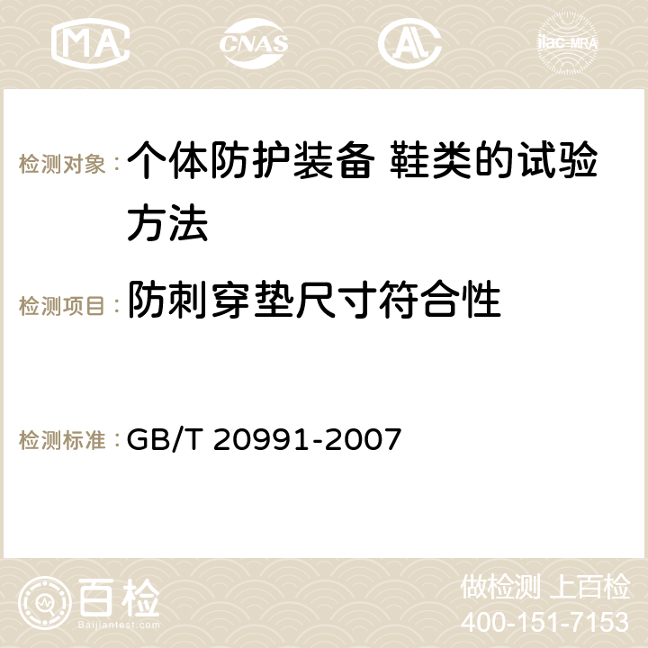 防刺穿垫尺寸符合性 个体防护装备 鞋类的试验方法 GB/T 20991-2007 5.8.1