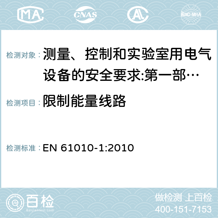 限制能量线路 测量、控制和实验室用电气设备的安全要求 第1部分：通用要求 EN 61010-1:2010
 9.4