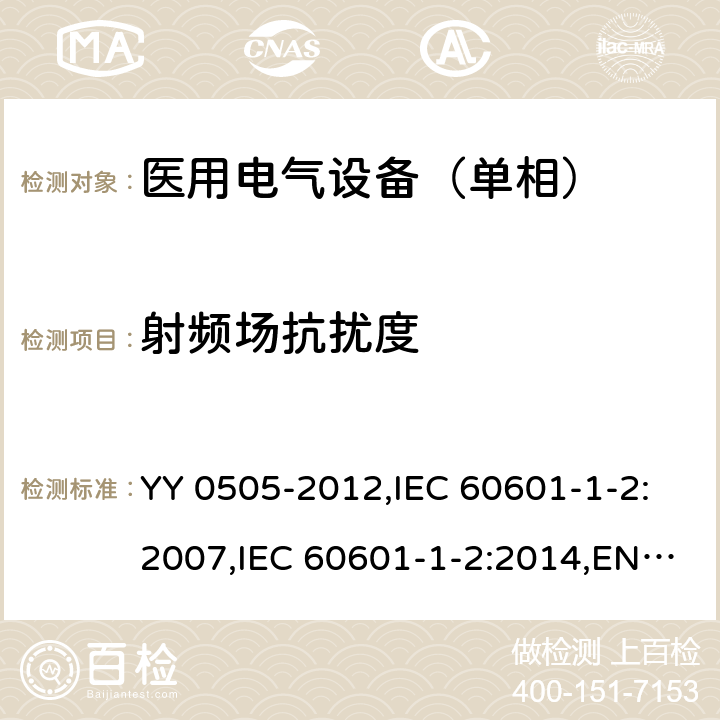 射频场抗扰度 医用电气设备 第1-2部分：安全通用要求 并列标准：电磁兼容 要求和试验 YY 0505-2012,IEC 60601-1-2:2007,IEC 60601-1-2:2014,EN 60601-1-2:2015