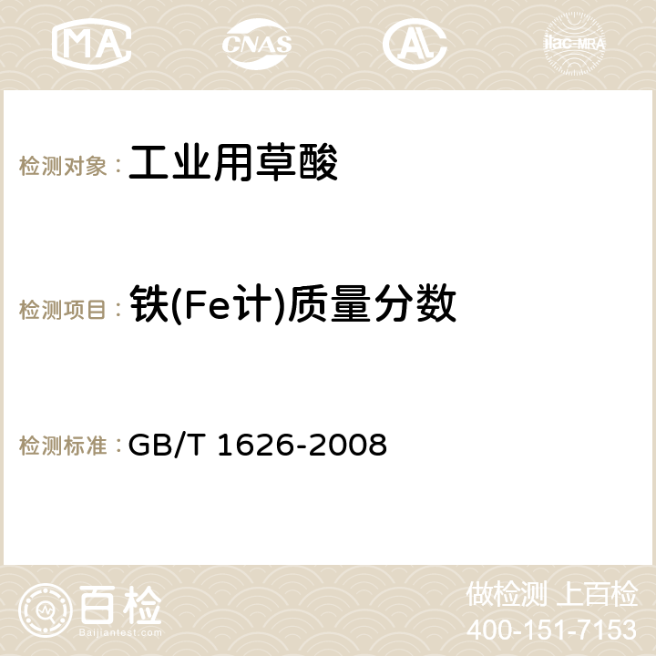 铁(Fe计)质量分数 《工业用草酸》 GB/T 1626-2008 6.5