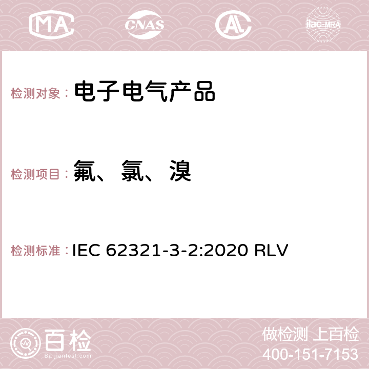 氟、氯、溴 电工产品中某些物质的测定-第3-2部分:筛选-聚合物和电子中氟、氯和溴 通过燃烧离子色谱法(C-IC) IEC 62321-3-2:2020 RLV