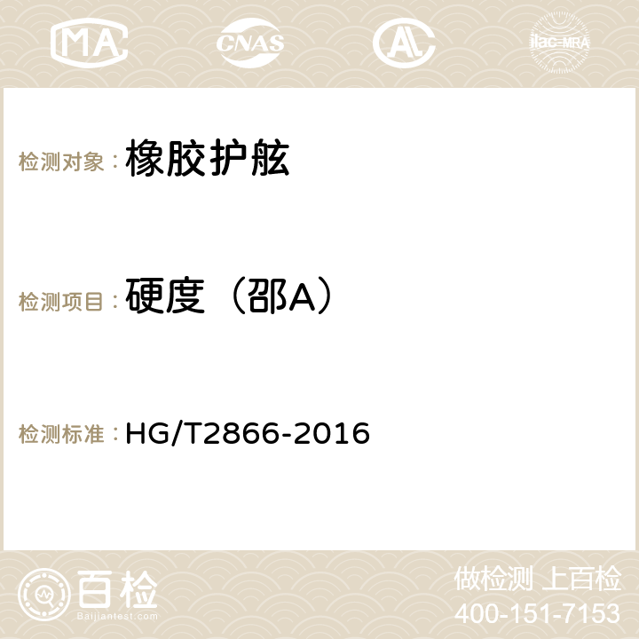 硬度（邵A） 橡胶护舷 HG/T2866-2016 5.2