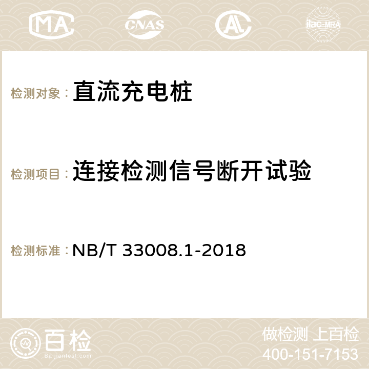 连接检测信号断开试验 电动汽车充电设备检验试验规范 第1部分:非车载充电机 NB/T 33008.1-2018 5.15.6