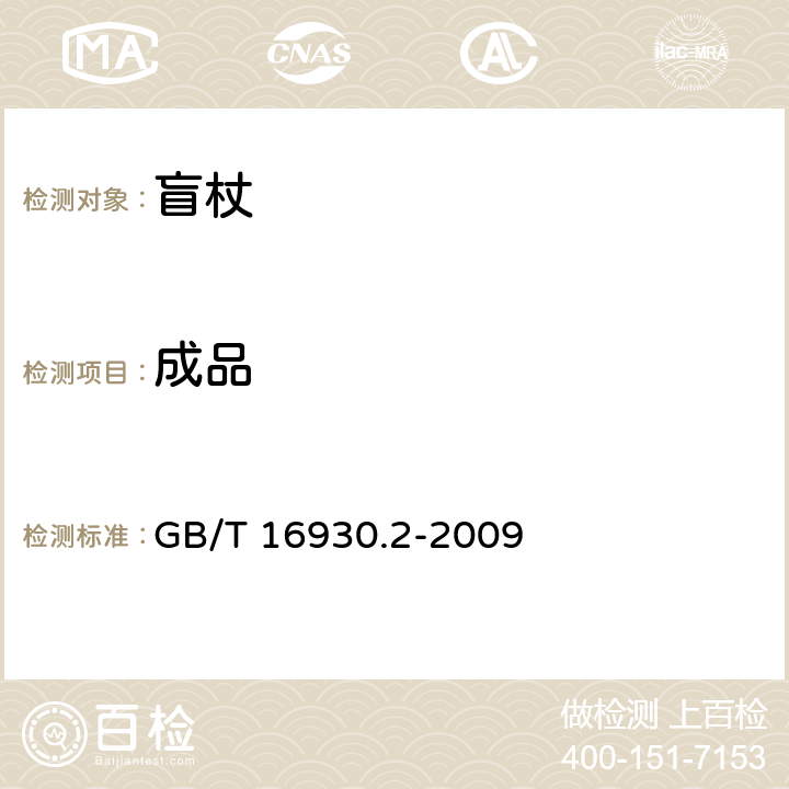 成品 GB/T 16930.2-2009 盲杖 技术条件