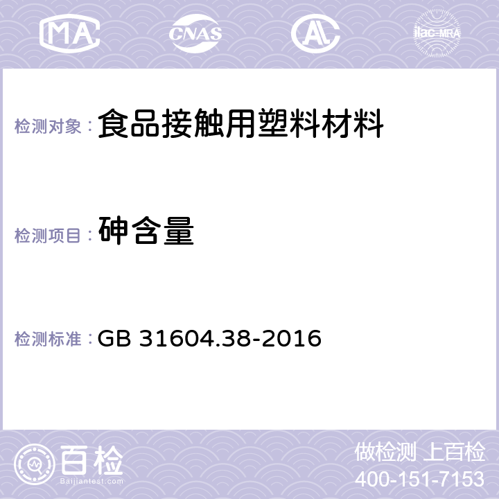 砷含量 食品安全国家标准 食品接触材料及制品 砷的测定和迁移量的测定 GB 31604.38-2016 第一部分