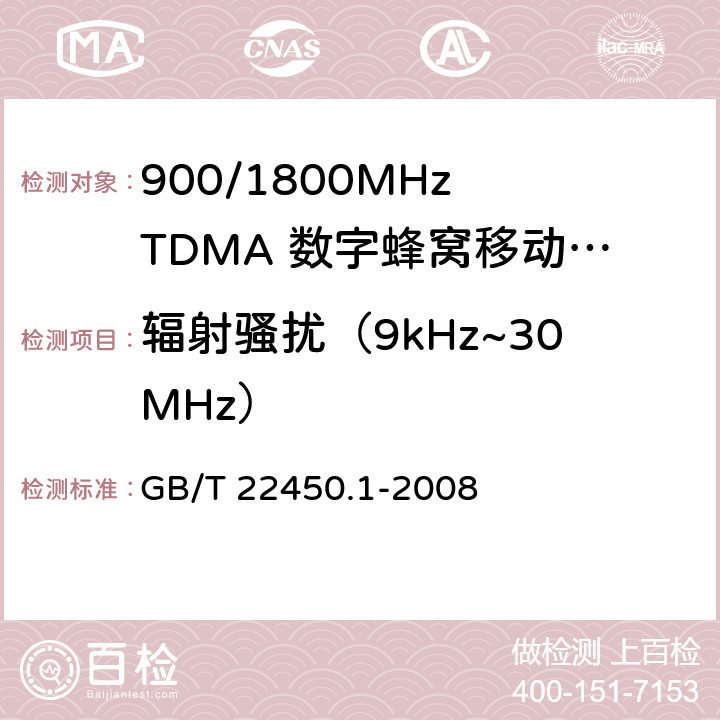 辐射骚扰（9kHz~30MHz） 900/1800MHz TDMA 数字蜂窝移动通信系统电磁兼容性限值和测量方法 第1部分：移动台及其辅助设备 GB/T 22450.1-2008 7.4