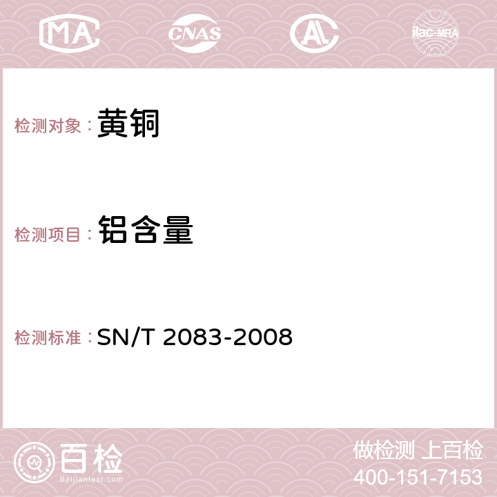 铝含量 黄铜分析方法 火花原子发射光谱法 SN/T 2083-2008