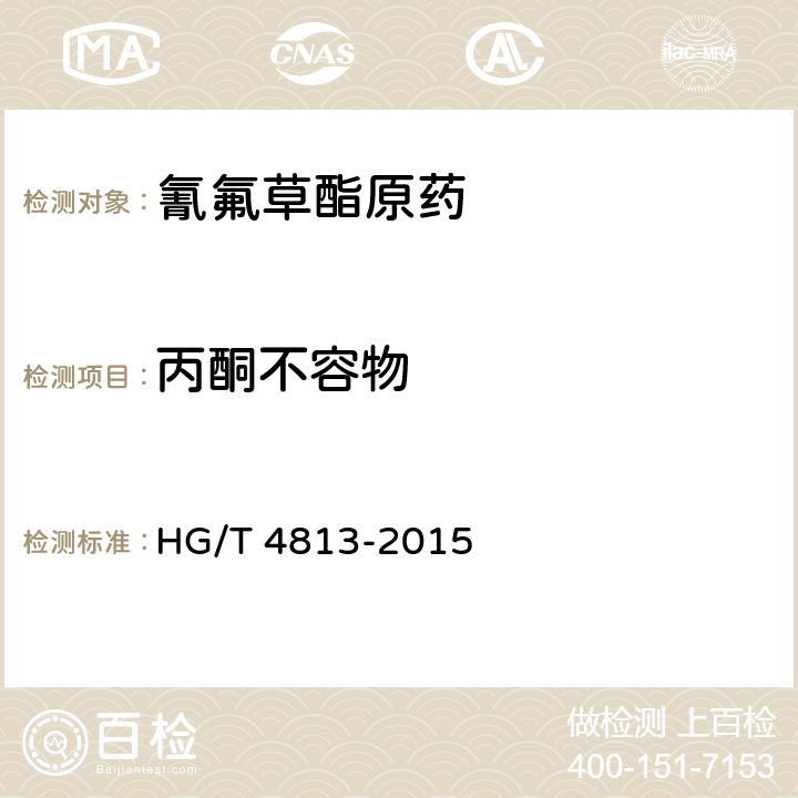 丙酮不容物 《氰氟草酯原药》 HG/T 4813-2015 4.5
